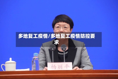 多地复工疫情/多地复工疫情防控要求-第2张图片