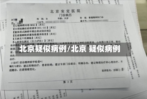 北京疑似病例/北京 疑似病例-第2张图片