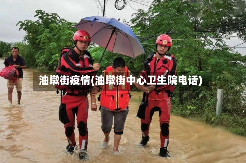 油墩街疫情(油墩街中心卫生院电话)