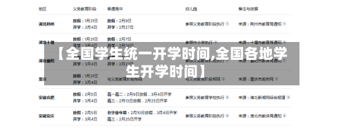 【全国学生统一开学时间,全国各地学生开学时间】-第2张图片