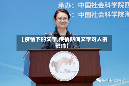 【疫情下的文学,疫情期间文学对人的影响】