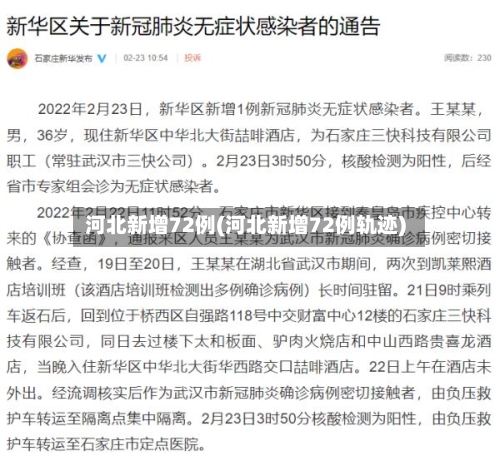 河北新增72例(河北新增72例轨迹)-第2张图片
