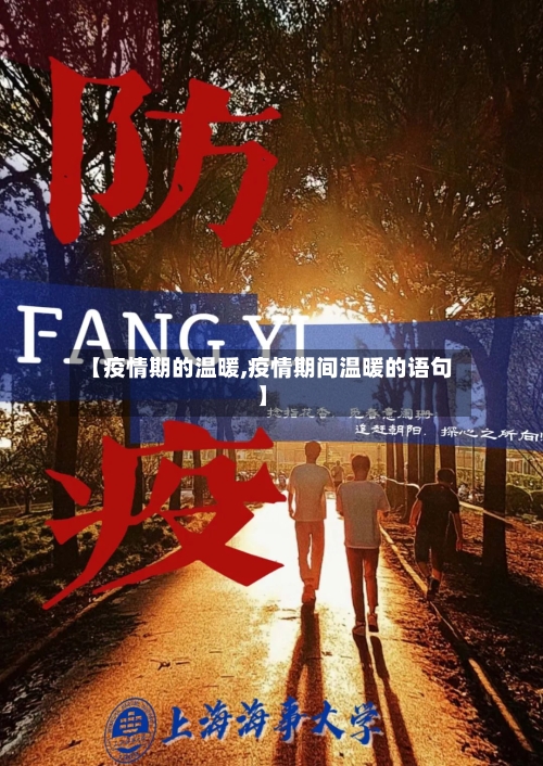 【疫情期的温暖,疫情期间温暖的语句】