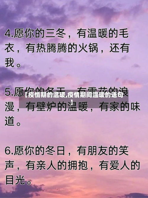 【疫情期的温暖,疫情期间温暖的语句】-第3张图片