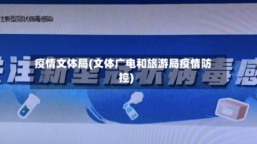疫情文体局(文体广电和旅游局疫情防控)-第2张图片