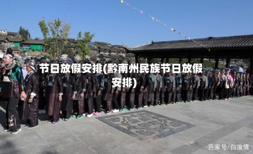 节日放假安排(黔南州民族节日放假安排)