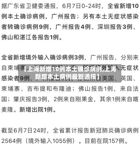 【上海新增10例本土确诊病例,上海新增本土病例最新通报】-第2张图片
