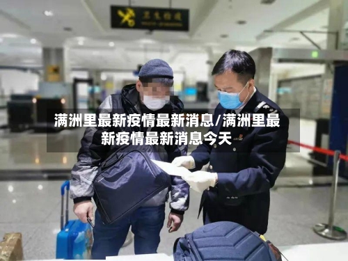 满洲里最新疫情最新消息/满洲里最新疫情最新消息今天-第3张图片