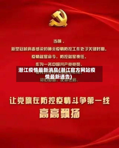 潜江疫情最新消息(潜江官方网站疫情最新通告)