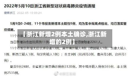 【浙江新增2例本土确诊,浙江新增的2例】-第3张图片