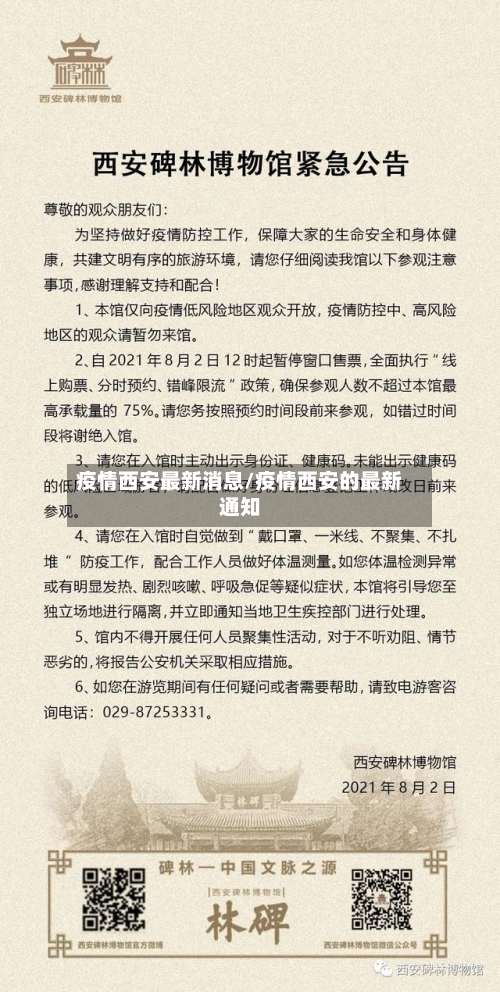疫情西安最新消息/疫情西安的最新通知