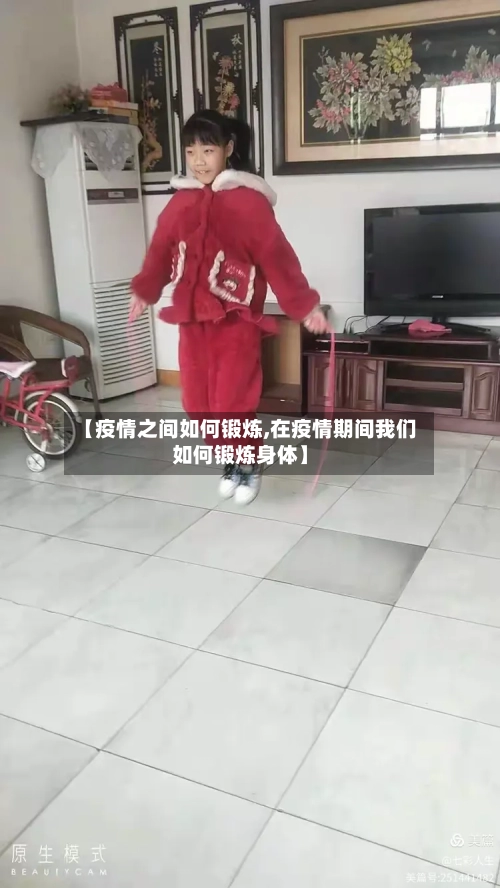 【疫情之间如何锻炼,在疫情期间我们如何锻炼身体】-第2张图片
