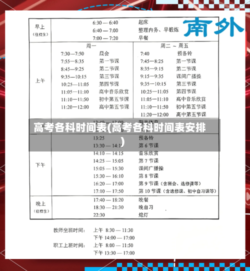 高考各科时间表(高考各科时间表安排)-第3张图片