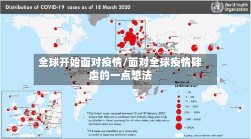 全球开始面对疫情/面对全球疫情肆虐的一点想法