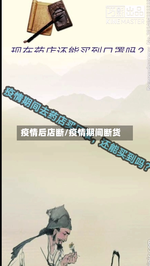 疫情后店断/疫情期间断货-第3张图片