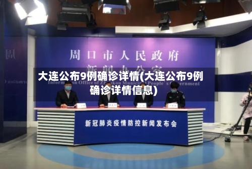 大连公布9例确诊详情(大连公布9例确诊详情信息)