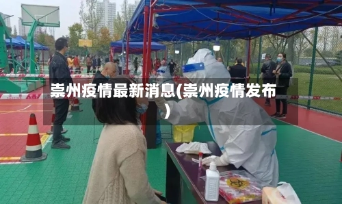 崇州疫情最新消息(崇州疫情发布)