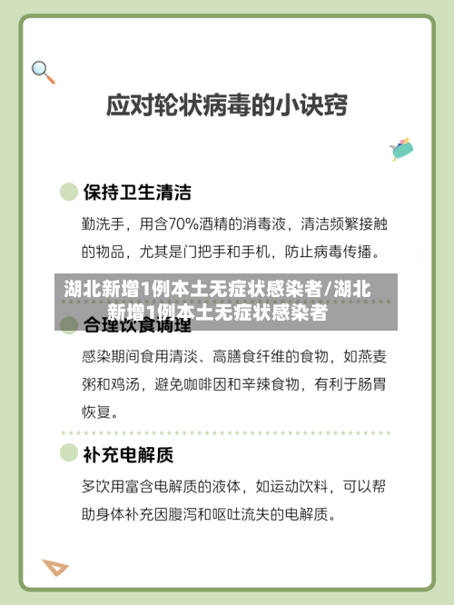 湖北新增1例本土无症状感染者/湖北新增1例本土无症状感染者-第2张图片