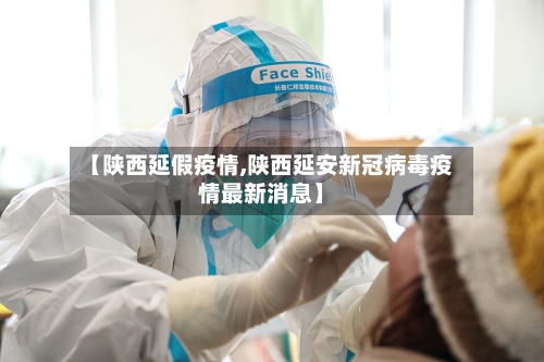 【陕西延假疫情,陕西延安新冠病毒疫情最新消息】-第2张图片