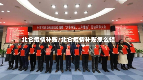 北仑疫情补贴/北仑疫情补贴怎么领-第2张图片