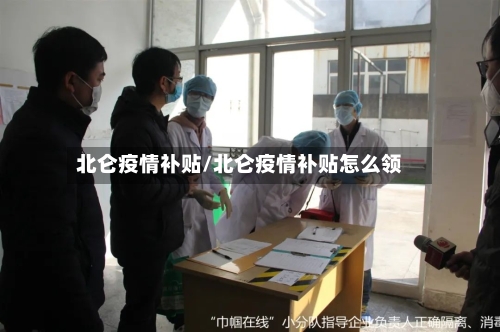 北仑疫情补贴/北仑疫情补贴怎么领