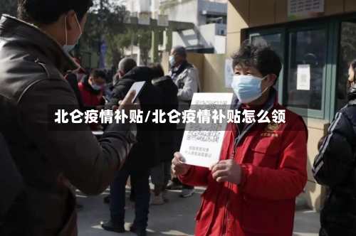北仑疫情补贴/北仑疫情补贴怎么领-第3张图片