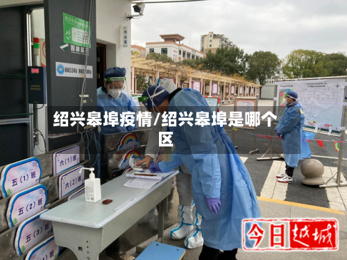 绍兴皋埠疫情/绍兴皋埠是哪个区-第3张图片