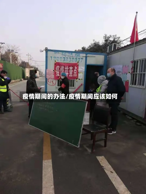 疫情期间的办法/疫情期间应该如何