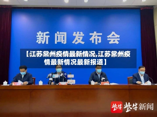 【江苏常州疫情最新情况,江苏常州疫情最新情况最新报道】