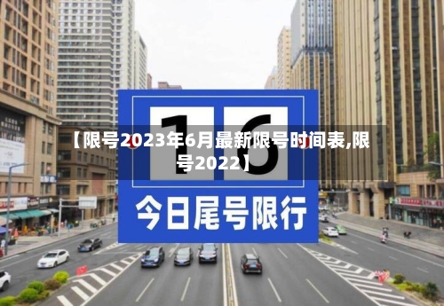 【限号2023年6月最新限号时间表,限号2022】-第2张图片