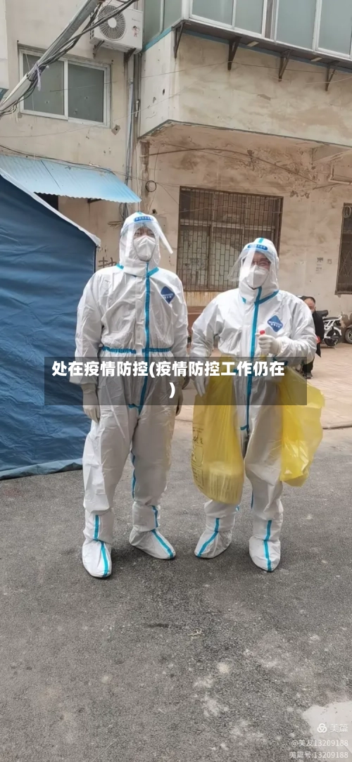 处在疫情防控(疫情防控工作仍在)