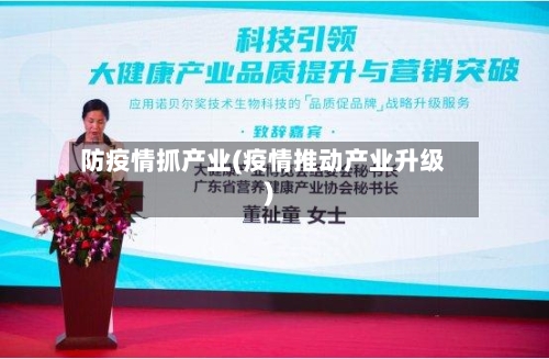 防疫情抓产业(疫情推动产业升级)-第2张图片