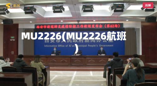 MU2226(MU2226航班)-第3张图片