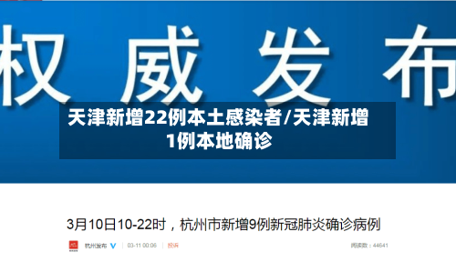 天津新增22例本土感染者/天津新增1例本地确诊-第3张图片