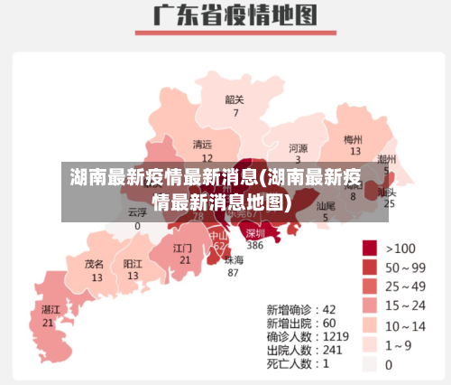 湖南最新疫情最新消息(湖南最新疫情最新消息地图)