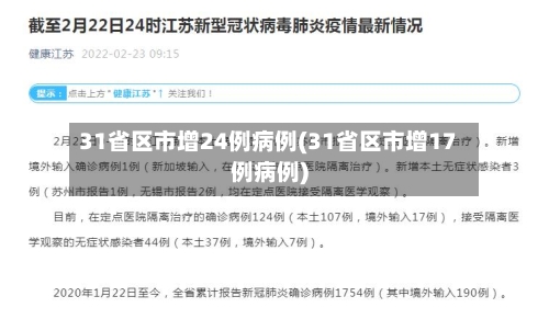 31省区市增24例病例(31省区市增17例病例)-第2张图片