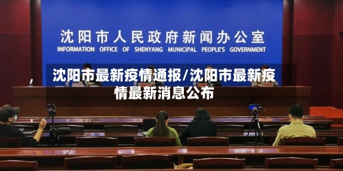沈阳市最新疫情通报/沈阳市最新疫情最新消息公布-第2张图片