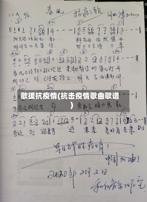 歌援抗疫情(抗击疫情歌曲歌谱)-第2张图片