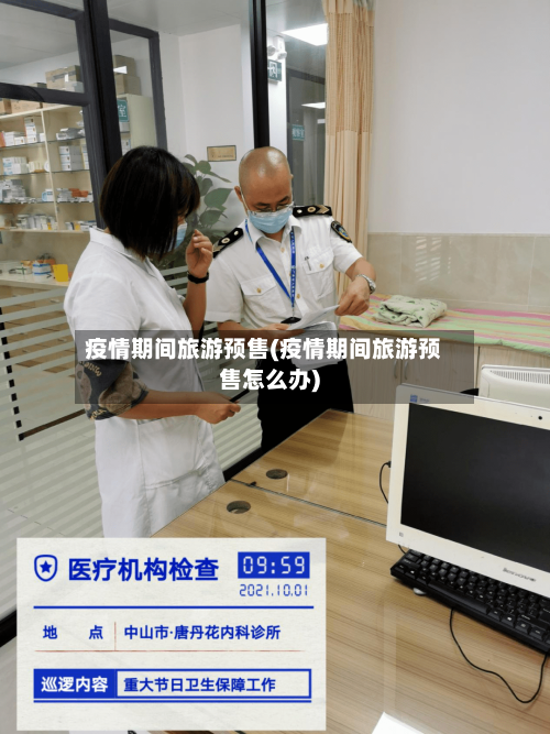 疫情期间旅游预售(疫情期间旅游预售怎么办)-第2张图片