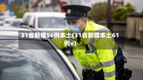31省新增56例本土(31省新增本土61例v)