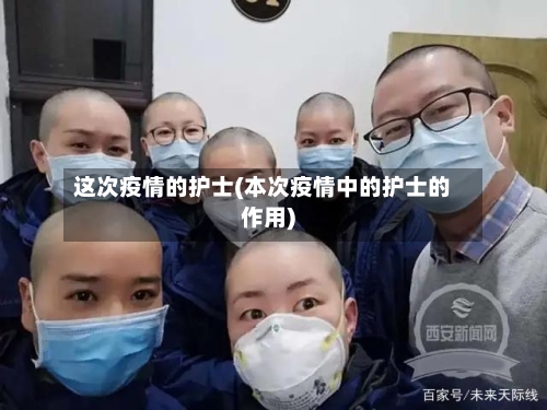 这次疫情的护士(本次疫情中的护士的作用)