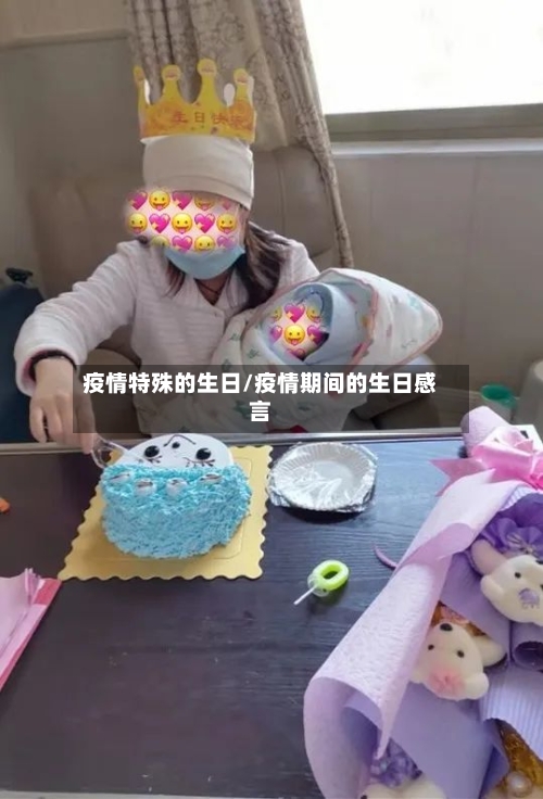 疫情特殊的生日/疫情期间的生日感言