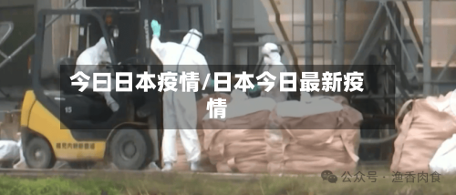 今曰日本疫情/日本今日最新疫情-第2张图片