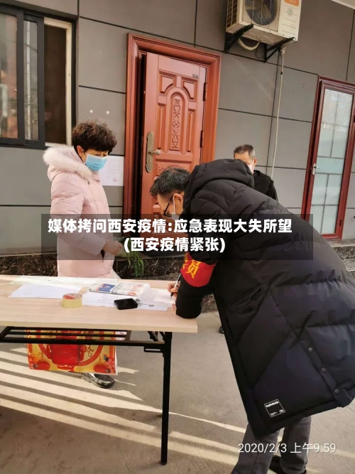 媒体拷问西安疫情:应急表现大失所望(西安疫情紧张)