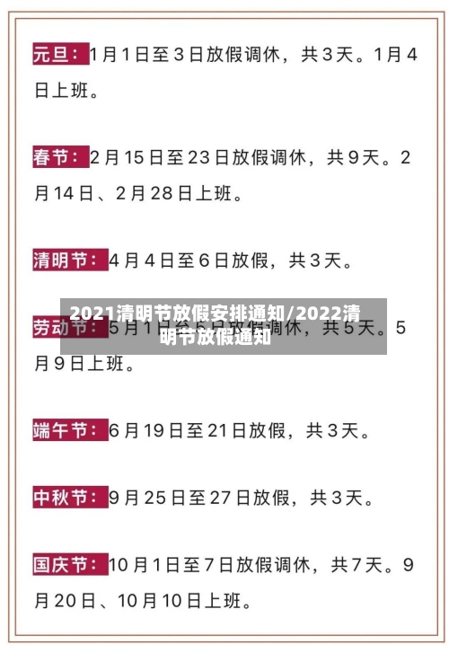 2021清明节放假安排通知/2022清明节放假通知