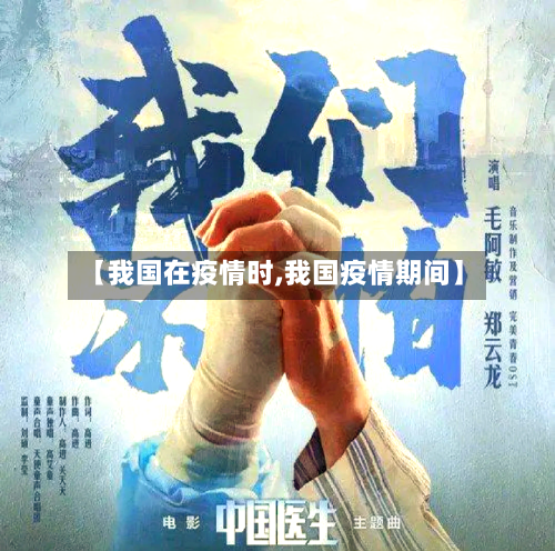 【我国在疫情时,我国疫情期间】