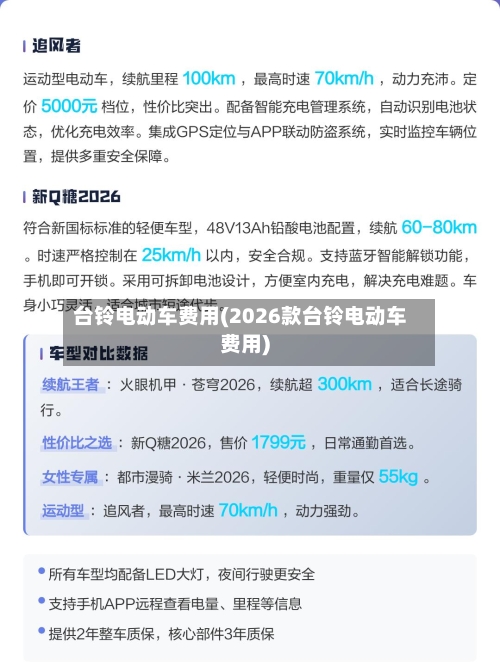 台铃电动车费用(2026款台铃电动车费用)