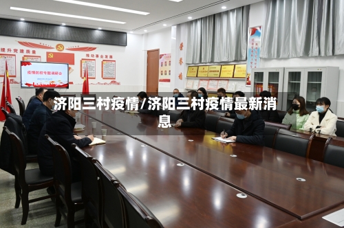 济阳三村疫情/济阳三村疫情最新消息-第3张图片