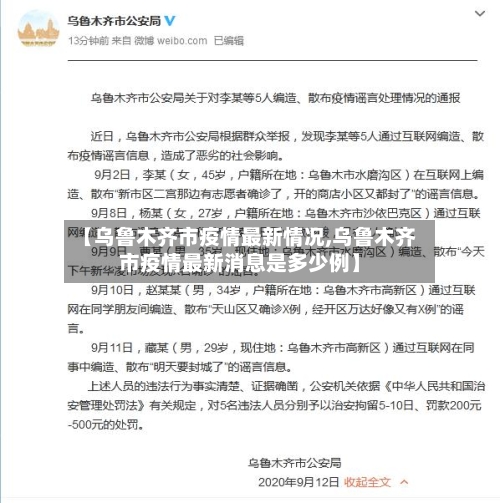【乌鲁木齐市疫情最新情况,乌鲁木齐市疫情最新消息是多少例】-第2张图片