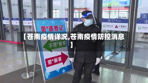 【苍南疫情详况,苍南疫情防控消息】-第3张图片